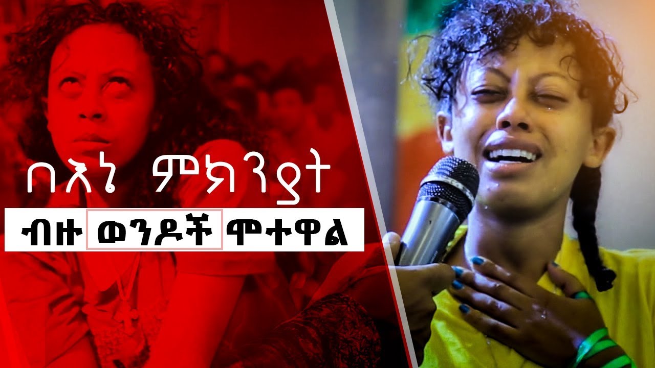 በእኔ ምክንያት ብዙ ወንዶች ሞተዋል. . .  የመልካም ወጣት ምስክርነትAUG 13,2019 © MARSIL TV WORLDWIDE