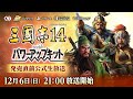 『三國志14 with パワーアップキット』発売直前公式生放送