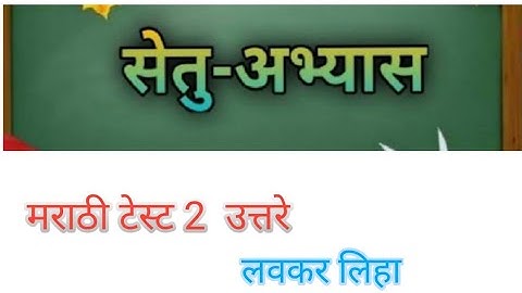 Bridge course (सेतु अभ्यास) |Marathi Class 10th| ||(Test 2) || #bridgecourse​ ☺️☺️👍