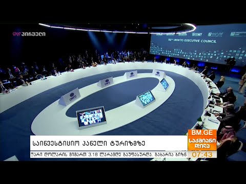 საინვესტიციო პანელი ტურიზმზე