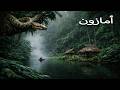 أمازون الجانب الذي لن يراه معظم الناس الجزء الثاني قواعد البقاء فيلم وثائقي بدقة 4
