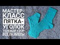 КАК СВЯЗАТЬ НОСКИ С ПЯТКОЙ-УГОЛОК! МАСТЕР-КЛАСС НА ВСЕ РАЗМЕРЫ!