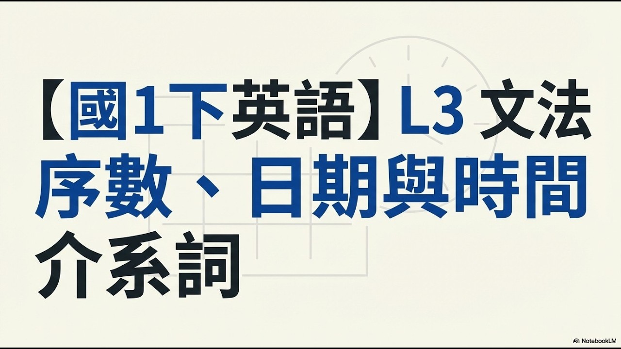 【國1下英語】L3 文法 序數、日期與時間介系詞
