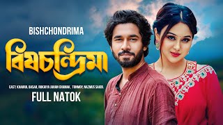 Bish Chondrima|বিষচন্দ্রিমা।khairul Bashar|Chamak|New Bangla Natok