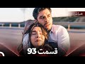 قسمت 93 خیانت Dooble Farsi 