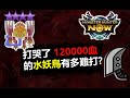 【MHN】 比黑角龍還多血? 120000血的9星水妖鳥有多難打 怪物獵人NOW monster hunter now