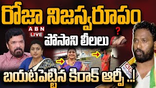 🔴Live: రోజా నిజస్వరూపం పోసాని లీలలు  బయటపెట్టిన కిరాక్ ఆర్పీ ..! | KIRAK RP Exclusive Live | ABN