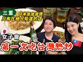 台灣熱炒太棒了！兩個日本女生在熱炒點什麼呢？這是誰的嘴👄！