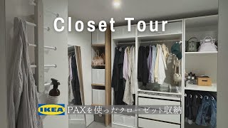 クローゼットツアー | ikea paxを使ったクローゼット収納 | 夫婦2人暮らし | 注文住宅