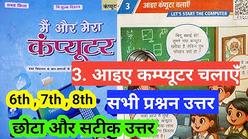 class 6 , 7, 8 computer Book | chapter 3 आइए कम्प्यूटर चलाएंँ | सभी प्रश्नन उत्तर‌ | question answer