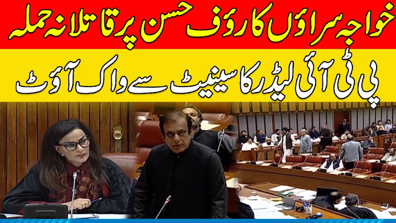 PTI Leaders Walkout From Senate Transgenders Murderous Attack on Rauf Hassan | Kohenoor NewsPakistan