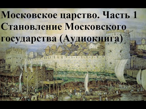 Московское царствою. 1