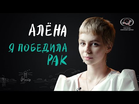 Алёна. О жизни с лимфомой Ходжкина и о том, как победила рак. Интервью для вМесте