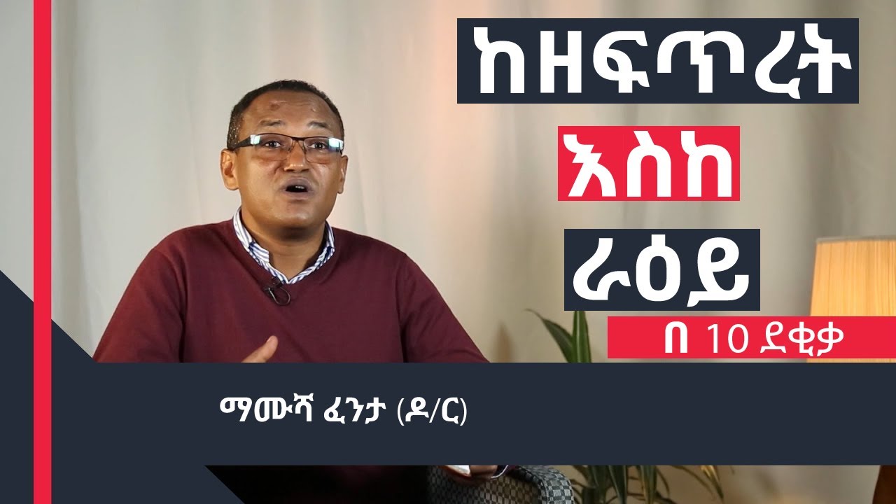 ከዘፍጥረት እስከ ራዕይ በ10 ደቂቃ ማሙሻ ፈንታ  Genesis to Revelation in 10 min Dr Mamusha Fenta Kingdom radio 2020