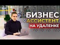 Бизнес-ассистент на удалёнке. Как выстроить работу бизнес-ассистента в online . Школа ассистентов