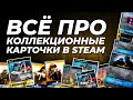 Всё про коллекционные карточки Steam. Что это такое, для чего нужны и как на них заработать?