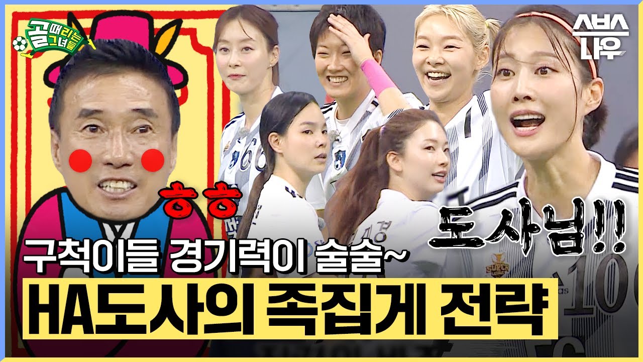 뭐지 이 명쾌함은...?🌊 모든 걸 꿰뚫어본 HA도사님의 족집게 전략으로 한층 더 성장한 FC구척장신⚽ #골때리는그녀들 #ShootingStars｜SBSNOW