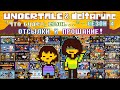 [Rus] Undertale & Deltarune: "Что будет, если". Сезон 4 - Отсылки и прощание! [1080p60]