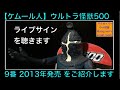 ケムール人（Kemur）：ソフビ：ウルトラＱ：ウルトラ怪獣500：No.09：2013年：第81回