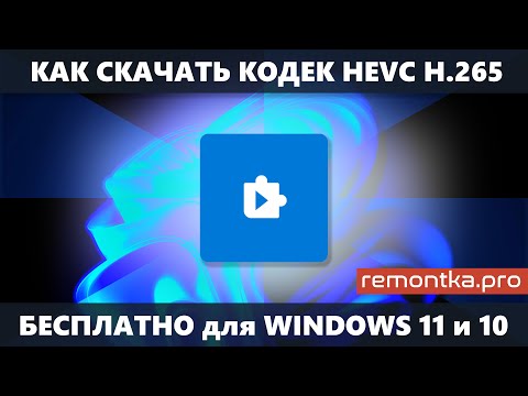 Как скачать кодек HEVC для Windows 11 и Windows 10 бесплатно (новое)