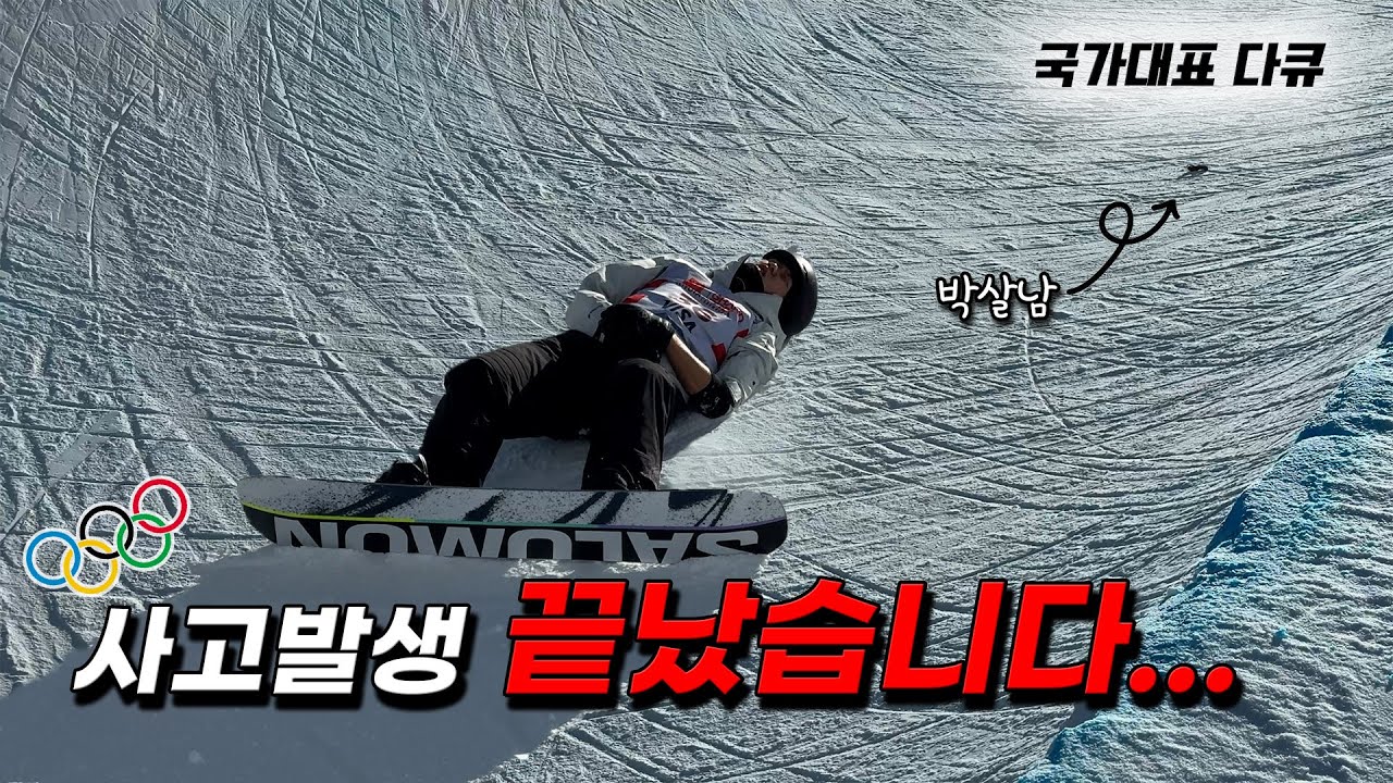 스노보드, 이렇게 넘어지면 보통 끝입니다ㅣ로드투올림픽 ep6