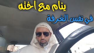 هل تنام الأختان في فراش وغطاء واحد؟؟؟