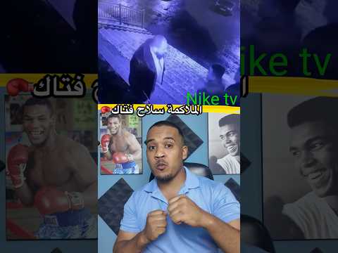 الملاكم سلاح فتاك خارج الحلبة  ملاكمة