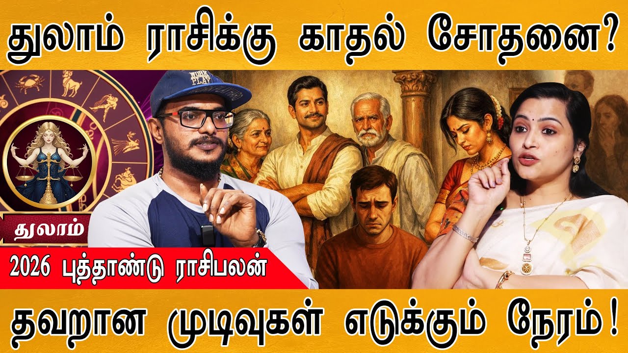துலாம் ராசிக்கு காதல் சோதனை? | தவறான முடிவுகள் எடுக்கும் நேரம்! | RasiPalan 2026 | Geevitha | Thulam