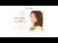 風吹ジュン|ハルメク365|プレミアム★インタビュー予告