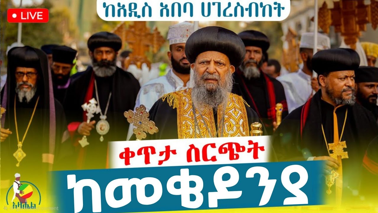 ቀጥታ ሥርጭት ከመቄዶንያ አረጋውያን እና አዕምሮ ሕሙማን መርጃ ማዕከል