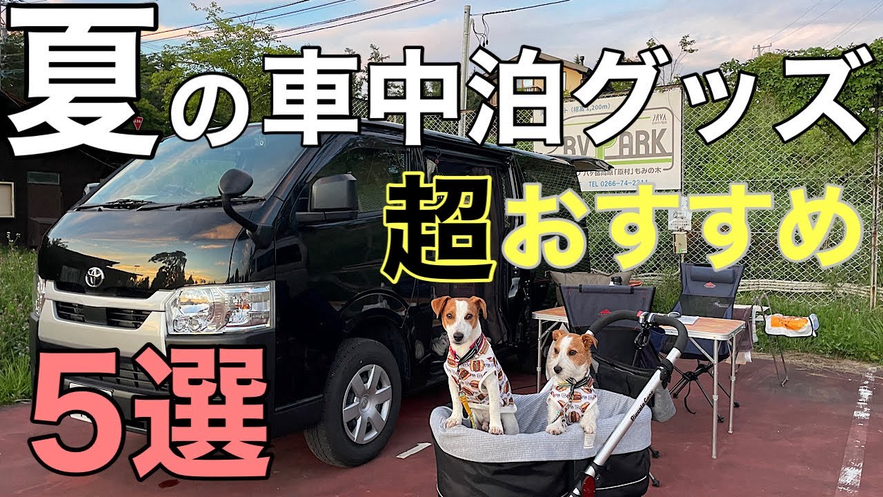 車中泊】暑さ対策に不可欠 おすすめ商品をご紹介 - YouTube
