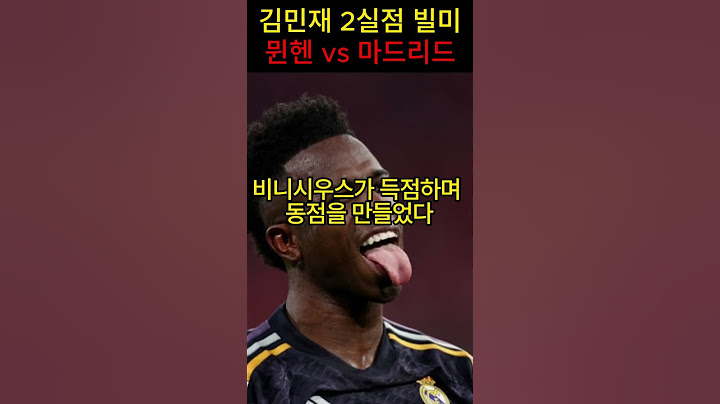 김민재 2실점 빌미 '최악의 경기력' #김민재 #챔피언스리그 #바이에른뮌헨 #레알마드리드