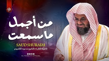 سورة يوسف كاملة | من أجمل ماسمعت 💙 الشيخ سعود الشريم | Surah Yusuf Al Shuraim