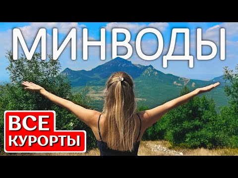 КАВМИНВОДЫ: Пятигорск, Кисловодск,