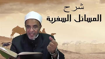 1  المسائل السفرية فى إعراب آيات من القرآن د محمد حسن عثمان