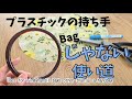 鞄じゃない❗持ち手リングの使い道　#ハンドメイド #手芸　#sewing 　