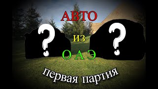 видео: Авто из ЭМИРАТОВ. Они говорили что это невозможно! картинка: Авто из ЭМИРАТОВ. Они говорили что это невозможно!