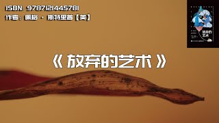 《放弃的艺术》放弃与“坚持”一样重要