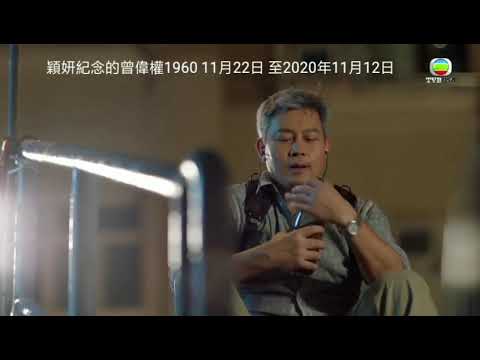 紀念的曾偉權 (一生何求 陳百強)