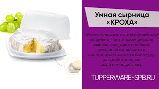 УМНАЯ СЫРНИЦА TUPPERWARE , КОТОРАЯ СОХРАНЯЕТ СЫР В НЕСКОЛЬКО РАЗ ДОЛЬШЕ / www.tupperware-spb.ru