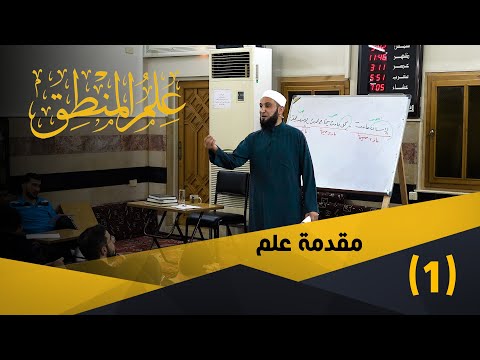01 مقدمة علم المفتاح في علم المنطق الشيخ أدهم العاسمي