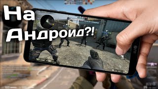 ЧТО?? НАШЁЛ САМУЮ ЛУЧШУЮ CSGO MOBILE!!