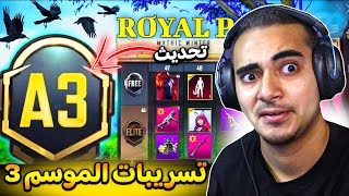 تسريبات السيزون 3 ببجي موبايل ✅ تحديث الموسم A3 رسميا ?? | A3 ROYAL PASS PUBG MOBILE