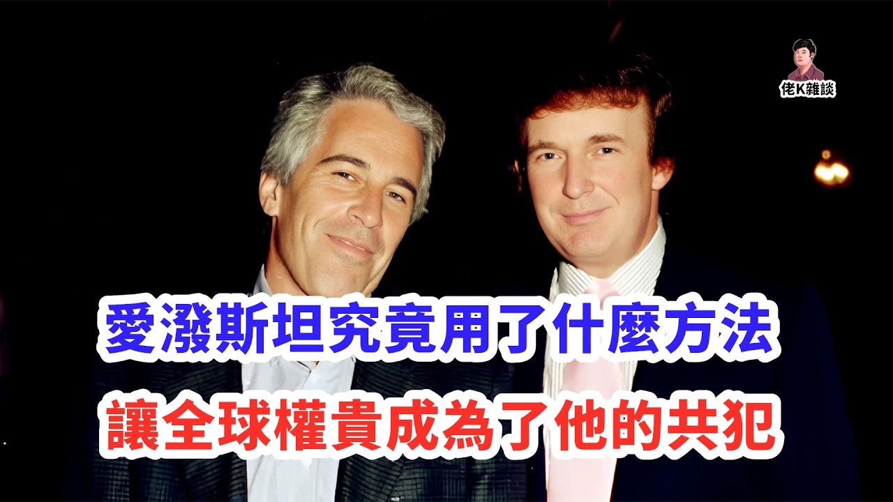 根本不是為了性，2026檔案揭露愛潑斯坦島的「真正用途」！