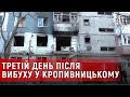 Третій день після вибуху у Кропивницькому. Мешканці повертаються у квартири | телеканал Вітер