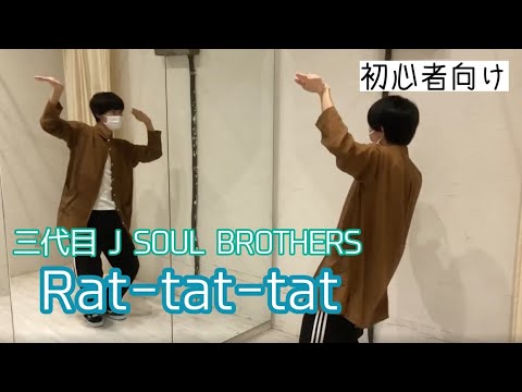 【三代目 J SOUL BROTHERS / Rat-tat-tat】ダンス練習振付動画(dance tutorial) #初心者向け #ダンス動画