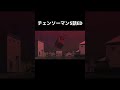 チェンソーマン5話ED