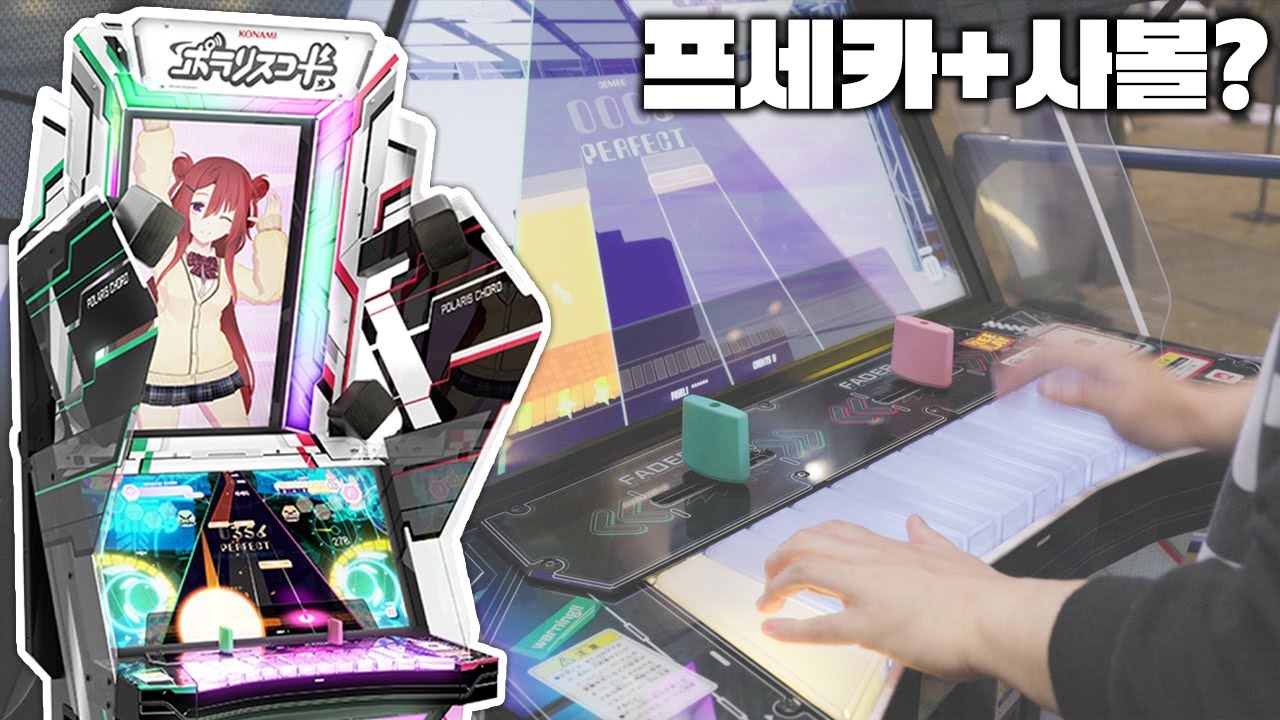 신작 오락실 리듬게임 못참지ㅋㅋ 일본가서 직접 테스트하고 왔습니다! | 폴라리스 코드 플레이 후기 - YouTube