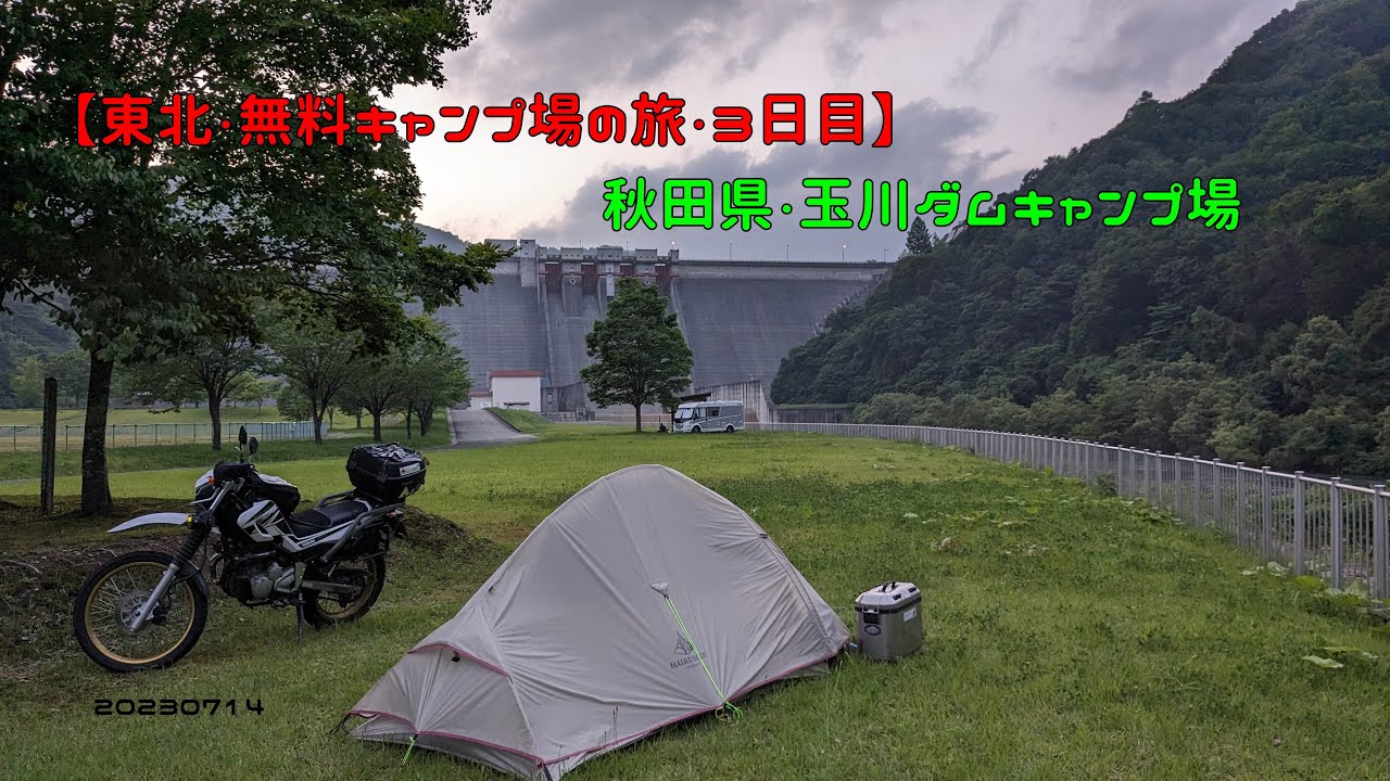 【東北・無料キャンプ場の旅・３日目】秋田県・玉川ダムキャンプ場　20230714