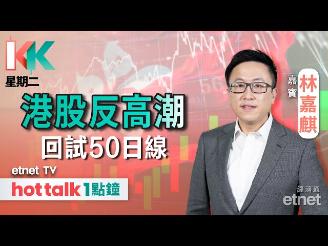 港股走勢轉弱 靜待兩會國策護航？︱新能源車多重負面因素 現階段勿多手？︱#KK星期二 #林嘉麒 #直播